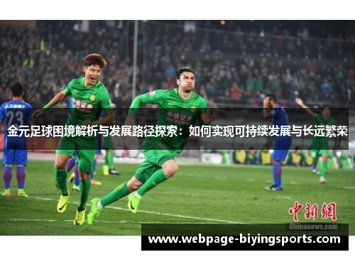 金元足球困境解析与发展路径探索：如何实现可持续发展与长远繁荣