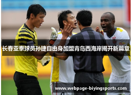 长春亚泰球员孙捷自由身加盟青岛西海岸揭开新篇章