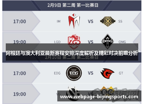 阿根廷与澳大利亚最新赛程安排深度解析及精彩对决前瞻分析
