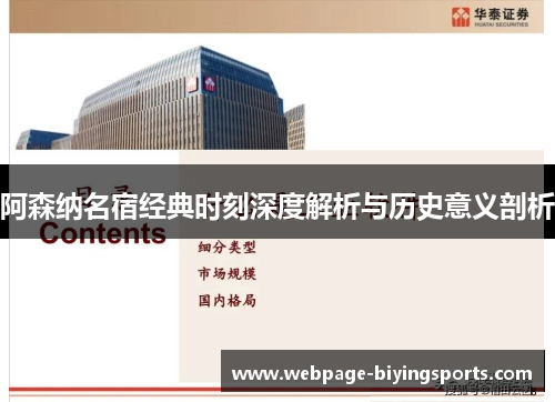 阿森纳名宿经典时刻深度解析与历史意义剖析