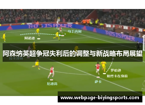 阿森纳英超争冠失利后的调整与新战略布局展望