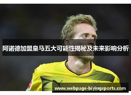 阿诺德加盟皇马五大可能性揭秘及未来影响分析