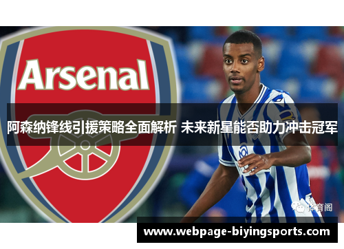阿森纳锋线引援策略全面解析 未来新星能否助力冲击冠军