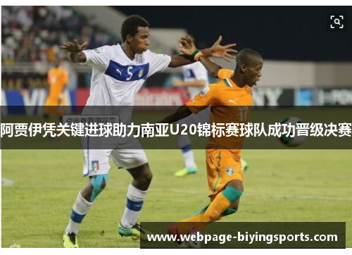 阿贾伊凭关键进球助力南亚U20锦标赛球队成功晋级决赛