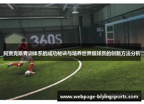 阿贾克斯青训体系的成功秘诀与培养世界级球员的创新方法分析