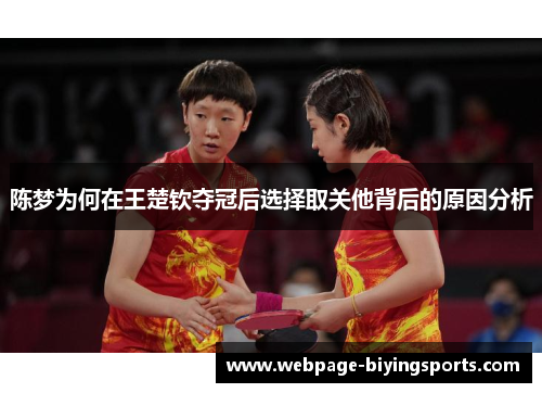 陈梦为何在王楚钦夺冠后选择取关他背后的原因分析
