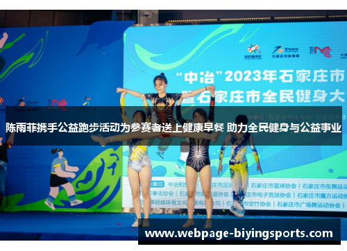 陈雨菲携手公益跑步活动为参赛者送上健康早餐 助力全民健身与公益事业