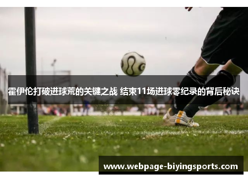 霍伊伦打破进球荒的关键之战 结束11场进球零纪录的背后秘诀