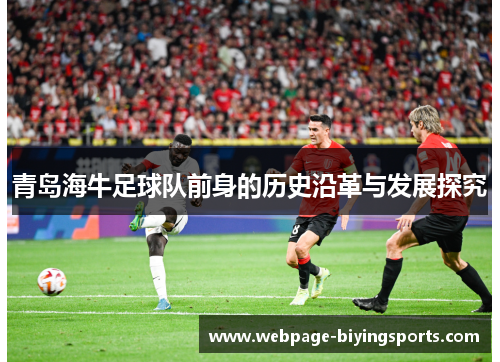 青岛海牛足球队前身的历史沿革与发展探究