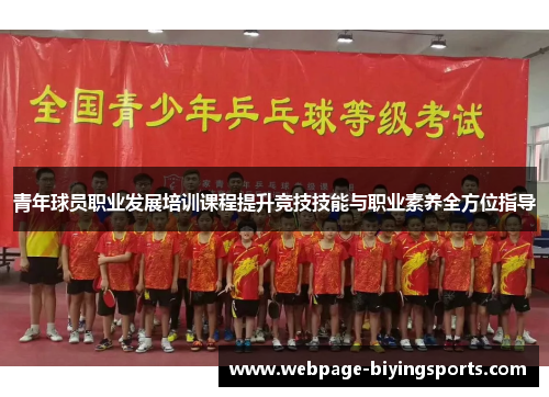 青年球员职业发展培训课程提升竞技技能与职业素养全方位指导