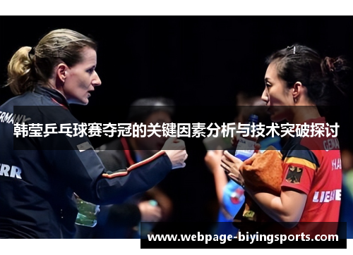 韩莹乒乓球赛夺冠的关键因素分析与技术突破探讨