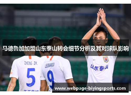 马德鲁加加盟山东泰山转会细节分析及其对球队影响