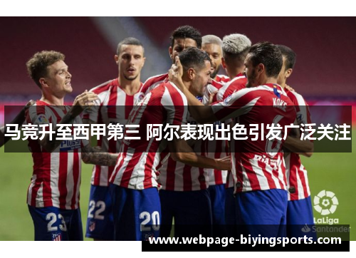 马竞升至西甲第三 阿尔表现出色引发广泛关注