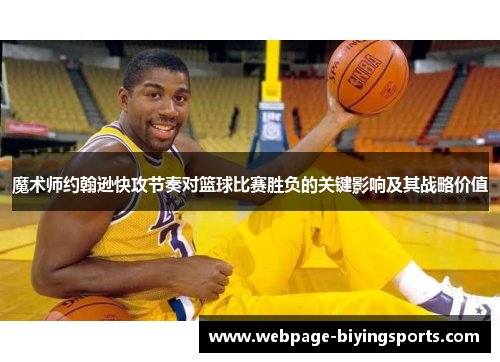 魔术师约翰逊快攻节奏对篮球比赛胜负的关键影响及其战略价值