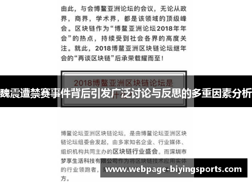 魏震遭禁赛事件背后引发广泛讨论与反思的多重因素分析