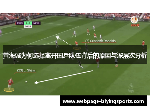 黄海诚为何选择离开国乒队伍背后的原因与深层次分析