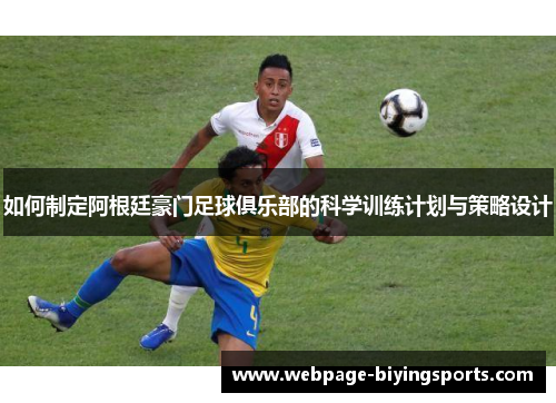 如何制定阿根廷豪门足球俱乐部的科学训练计划与策略设计