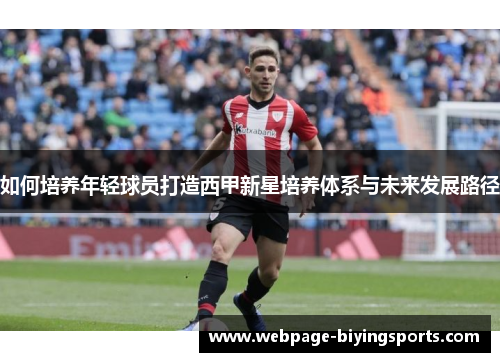如何培养年轻球员打造西甲新星培养体系与未来发展路径