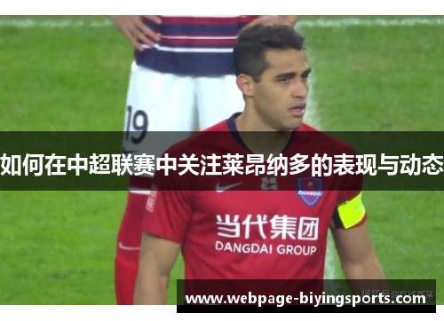 如何在中超联赛中关注莱昂纳多的表现与动态