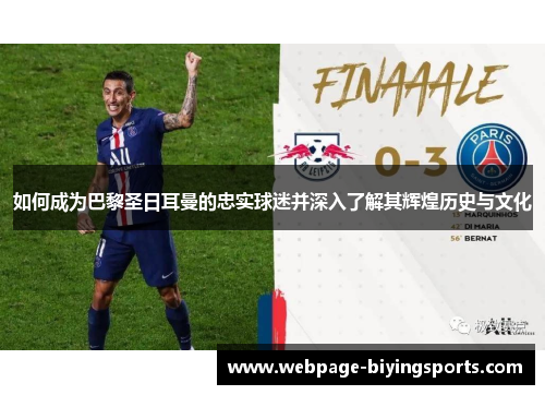 如何成为巴黎圣日耳曼的忠实球迷并深入了解其辉煌历史与文化