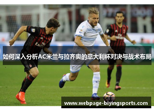 如何深入分析AC米兰与拉齐奥的意大利杯对决与战术布局