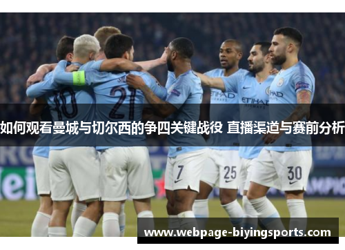 如何观看曼城与切尔西的争四关键战役 直播渠道与赛前分析