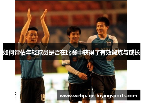 如何评估年轻球员是否在比赛中获得了有效锻炼与成长